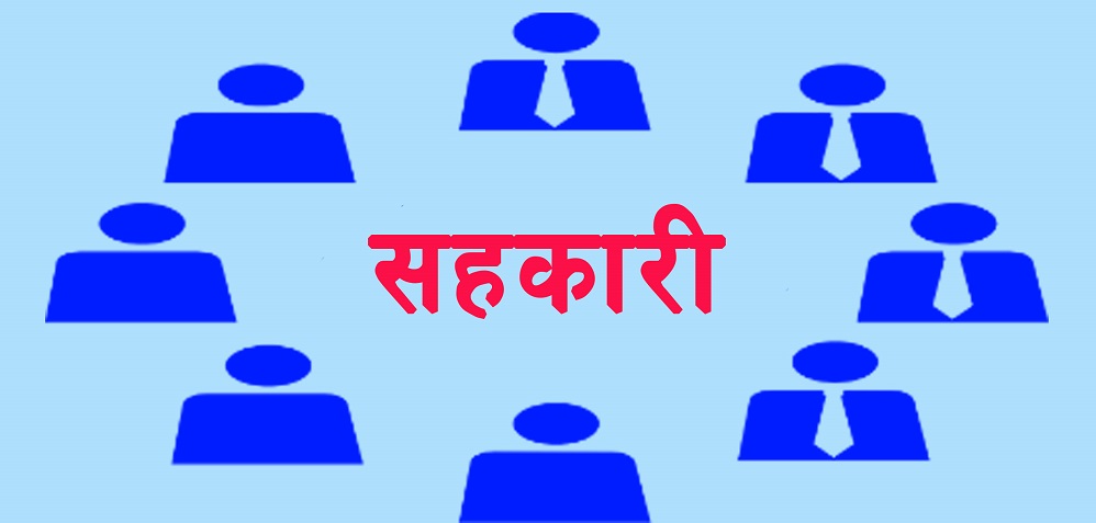 सरकार र सहकारी अभियानबीच विवाद हुँदा सहकारी ऐन अलपत्र